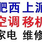 肥西空调安装 肥西上派空调移机、维修，拆装空调电话