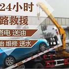 华阴道路汽车救援拖车+搭电+换胎+送油+脱困电话
