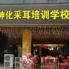 开封值得相信的采耳头疗培训哪里有
