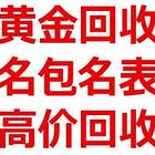日照市黄金回收 首饰回收 日照哪回收黄金