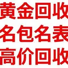日照市黄金回收 首饰回收 日照哪回收黄金