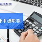 靖江中级会计报哪几科通过率更高？中级会计考试科目的