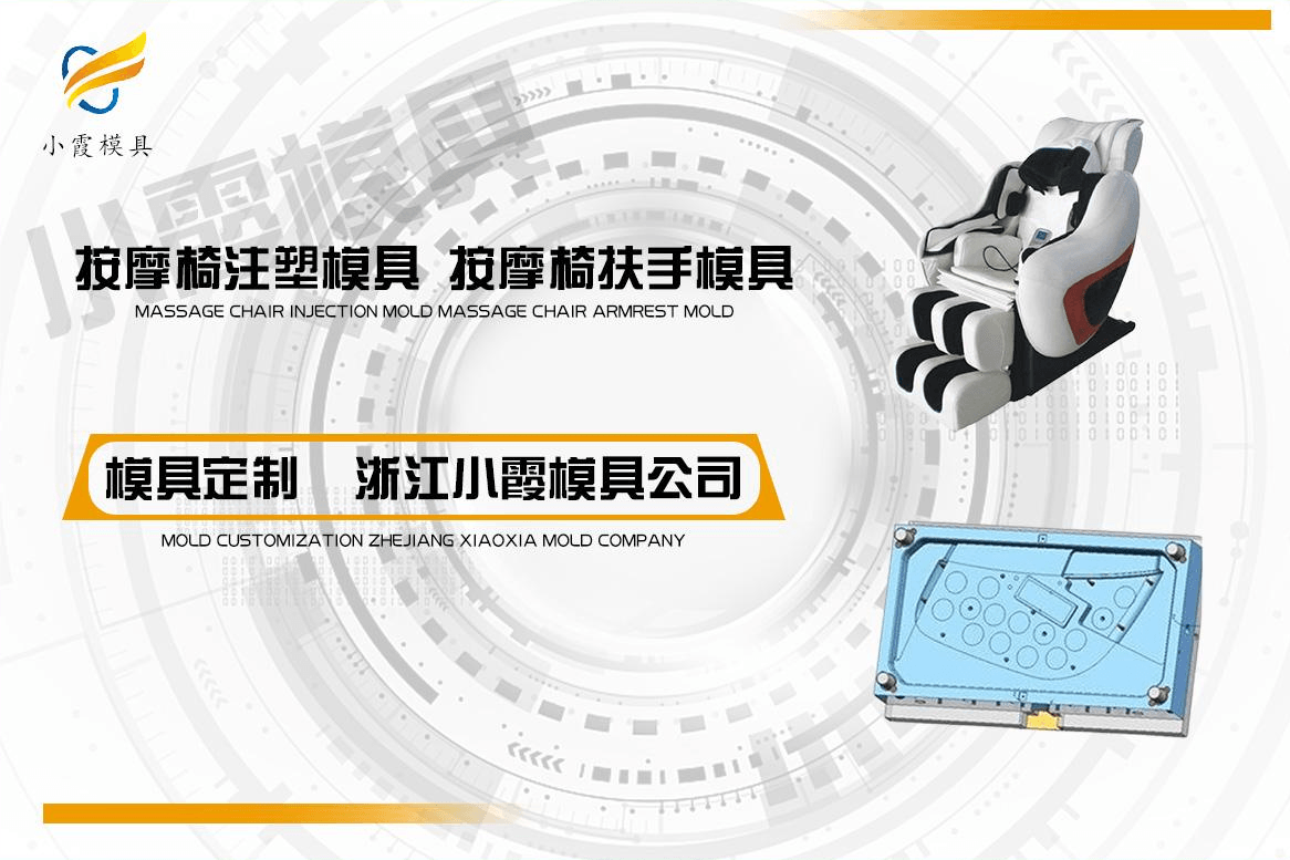 制作按摩椅注塑模具