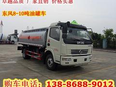 厂家直销3-20吨全新油罐车，流动加油车，洒水车！