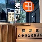 辅仁眼睛城