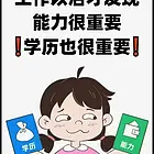 学历，不代表能力，没有，却处处受限