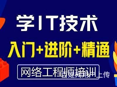 信阳网络工程师培训 网络安全运维 网络管理 数据库培训的图片