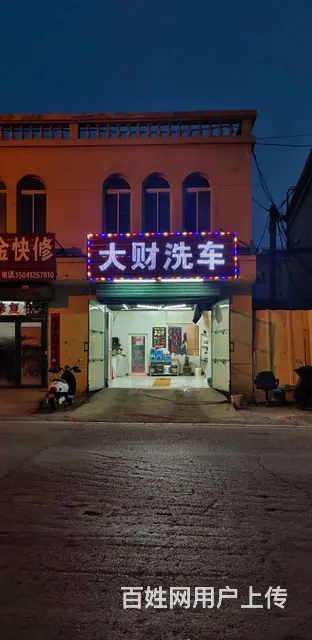 鸭绿江街旺地洗车店出兑的图片