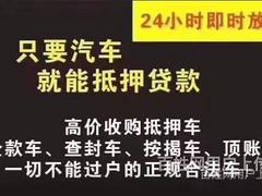 东营收购抵押车 高价回收抵押车分期车 上门高价回收