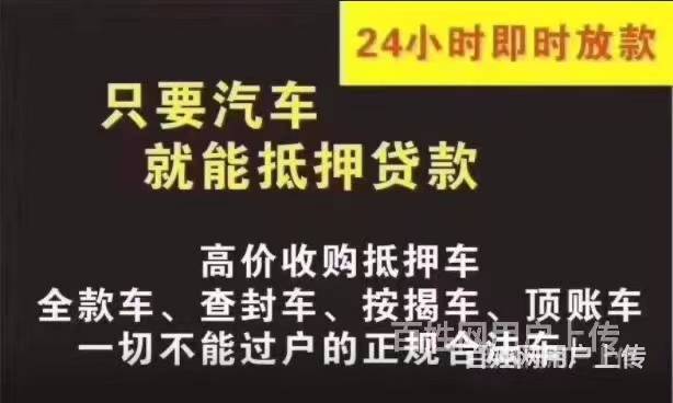 台州车辆抵押贷款 收购按揭车 收不能过户车辆的图片