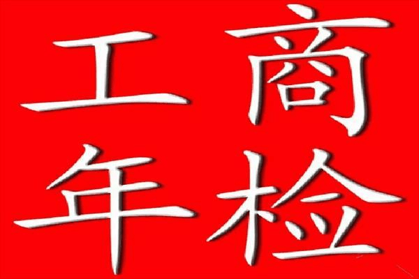 工商年检