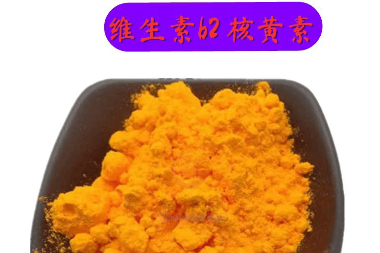 维生素B2