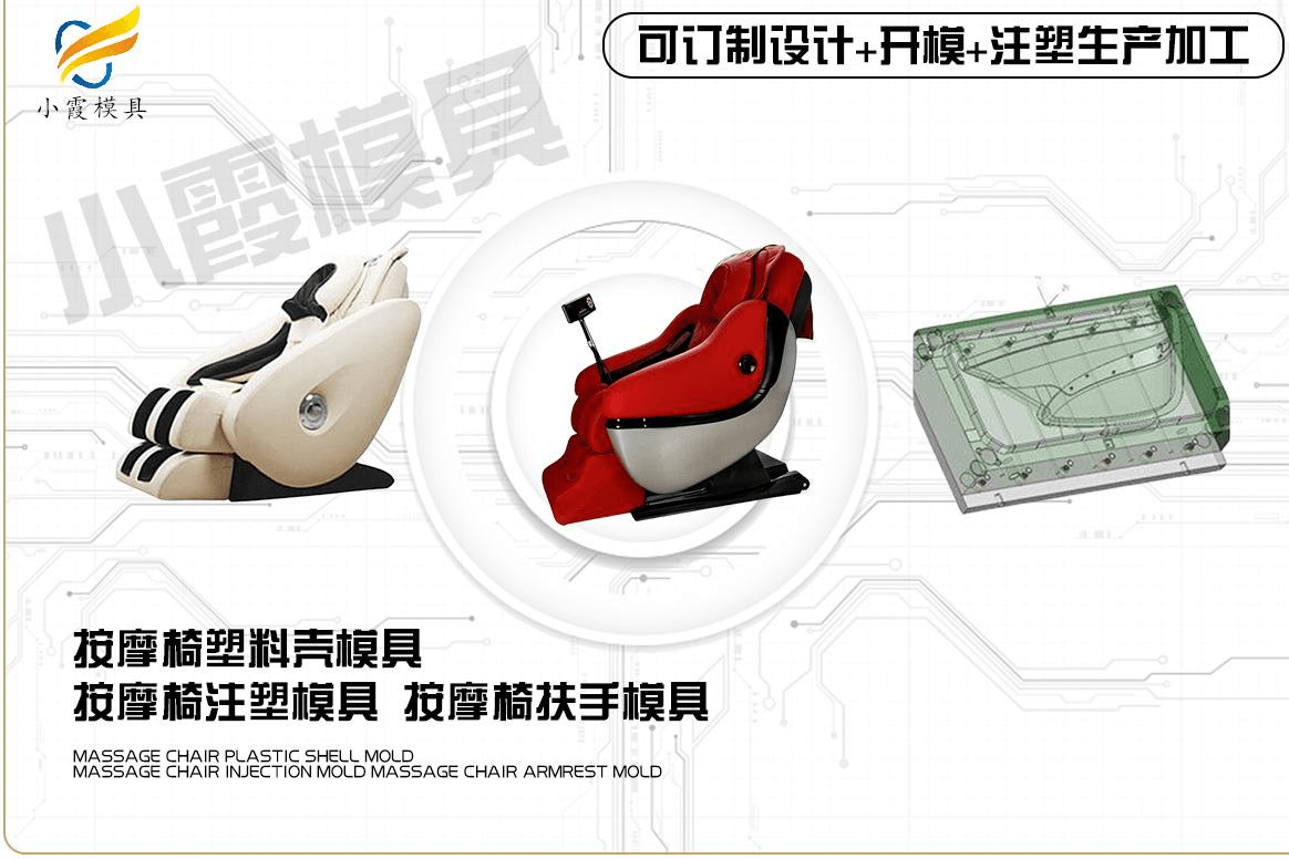 制造按摩椅塑料模具