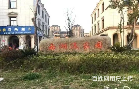 西湖漾家园 普通住宅 毛坯房的图片