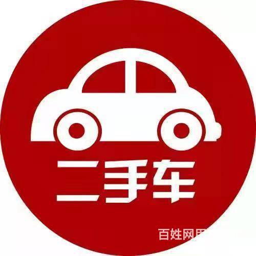 毕节上门高价是旧车二手车电话联系方式 估车价闲置车的图片