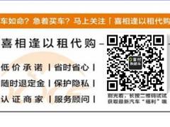 喜相逢以租代购 0首付 只需身份证驾驶证当天提车