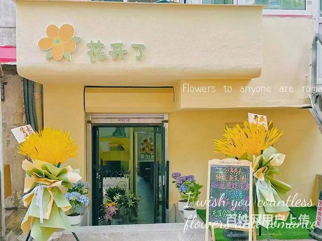 道里 中医街鲜花店出兑 店铺转让的图片