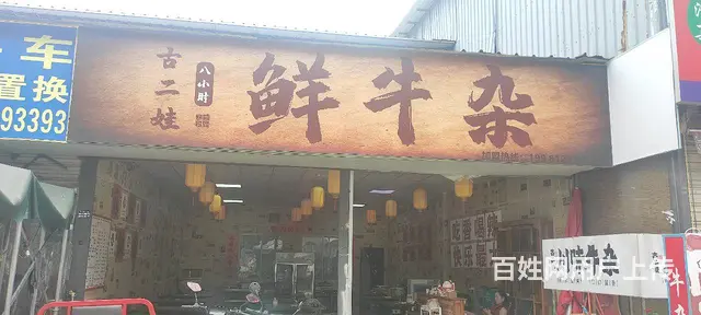 火锅店，费用可谈的图片