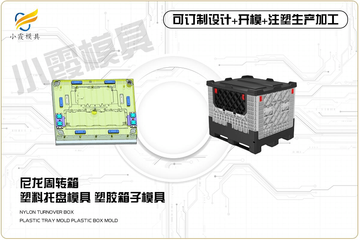 制作塑胶折叠箱模具