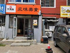 公安厅小饭店出兑