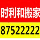 徐州时利和搬家 专业家庭搬家 公司搬迁 拆装空调家