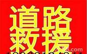佛山24小时流动汽车维修