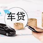 荆州 荆州车辆抵押贷款〖不押车〗〖钱到手〗〖车照开〗