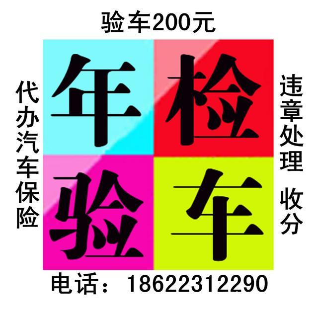 代办静海验车200元,代办汽车保险,违章处理