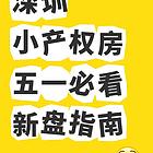 深圳小产权房新盘指南