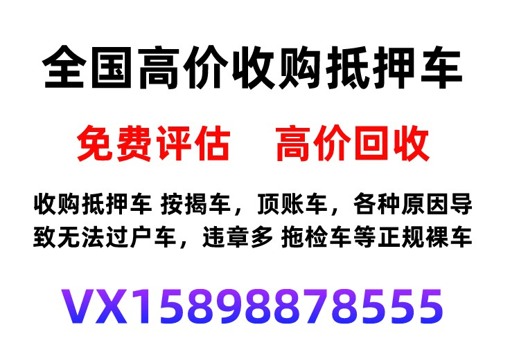 收购一切无法过户车辆