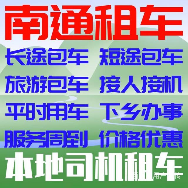 启东服务 启东租车服务 启东出租车 服务内容: 服务范围: 所在地