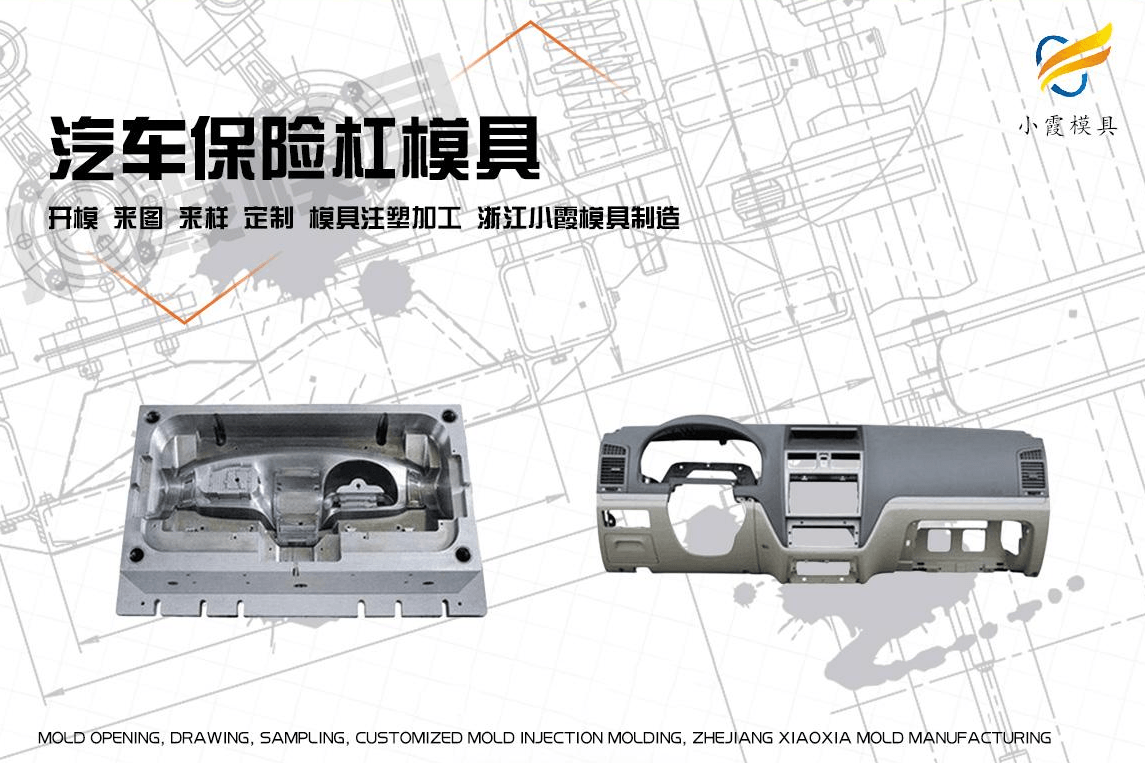 制作汽车塑胶模具