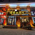北京路特色铁锅炖出兑 餐馆出兑