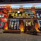 北京路特色铁锅炖出兑 餐馆出兑