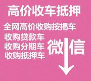 佳木斯哪里有收贷款车的？