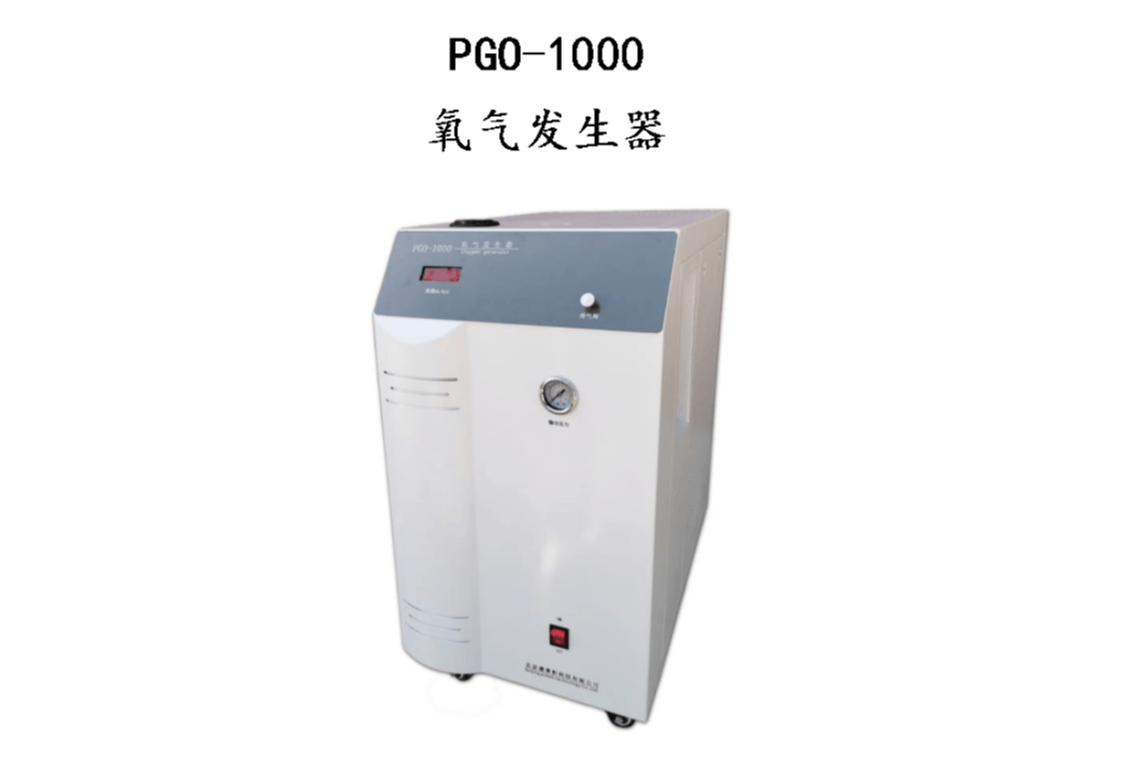 PGO1000氧气发