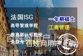 陕西法国MBA硕士_法国ISGMBA_1年制硕士含金量高吗的图片