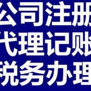 宁夏代理记账报税免费注册公司注销变更商标注册