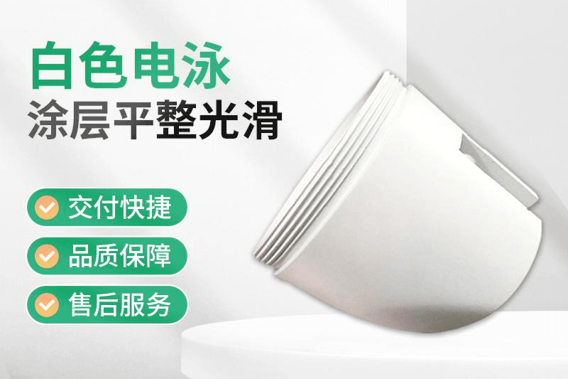 白色电泳
