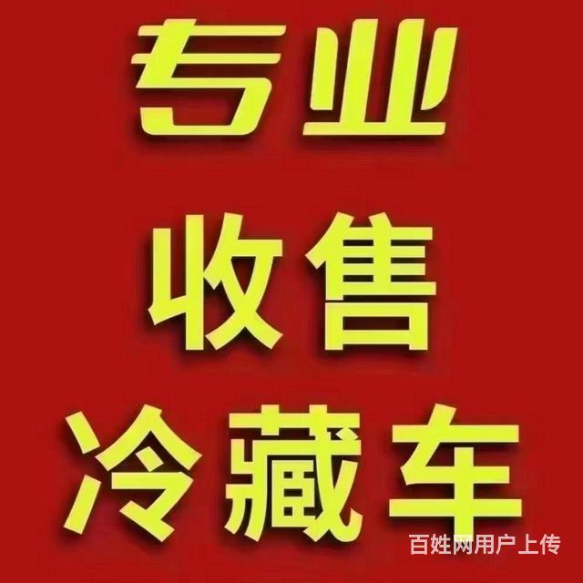 高价收购二手冷藏车，欢迎介绍茶水丰厚的图片