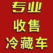 高价收购二手冷藏车，欢迎介绍茶水丰厚