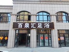 足疗店转让