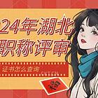 2024年湖北省职称评审证书怎么查询