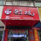 南门转盘旺铺小吃店转让