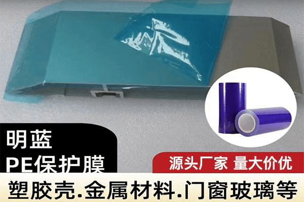 明蓝PE保护膜