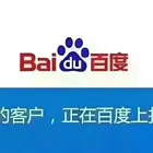 邵阳百度推广电话是多少用户体验