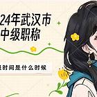 2024年武汉市中级职称申报时间是什么时候