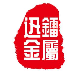 无锡迅镭金属制品有限公司
