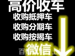 博尔塔拉抵押车分期车专业收购