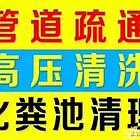 下水道疏通，马桶疏通，吸污抽粪，水暖维修，测漏查漏